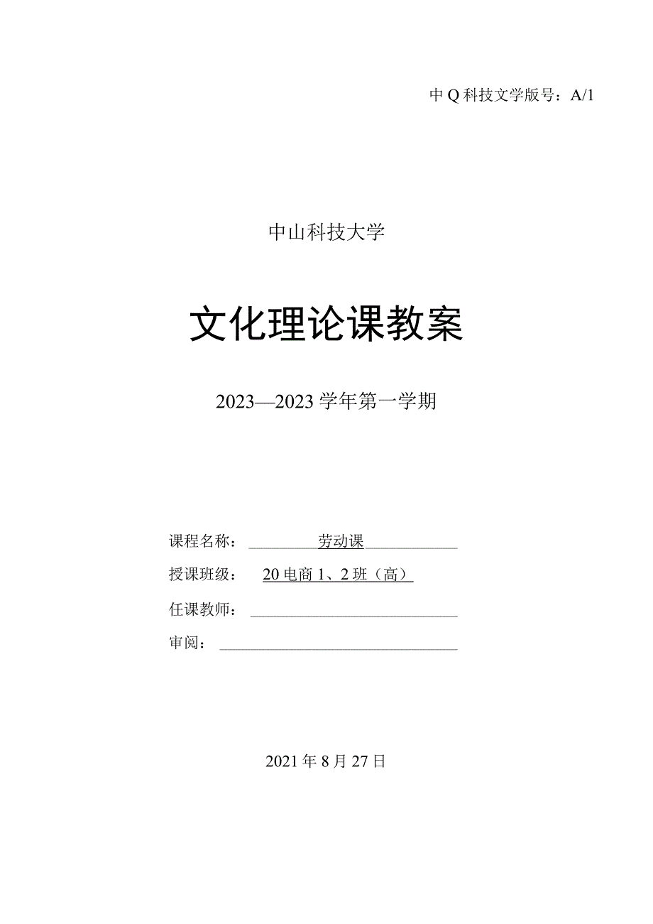 中山科技大学 《 劳动 》课程优秀教案完整版.docx_第1页