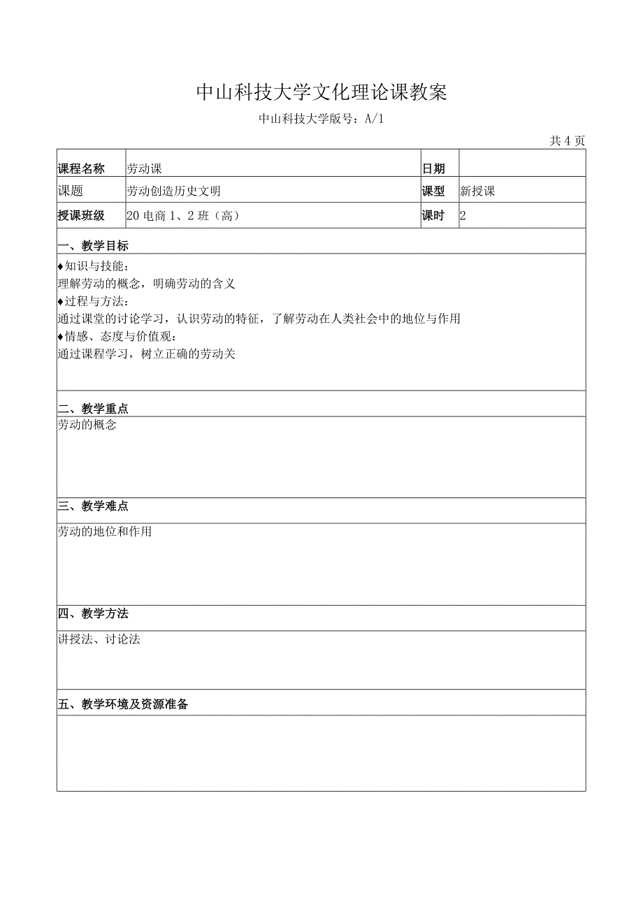 中山科技大学 《 劳动 》课程优秀教案完整版.docx_第2页