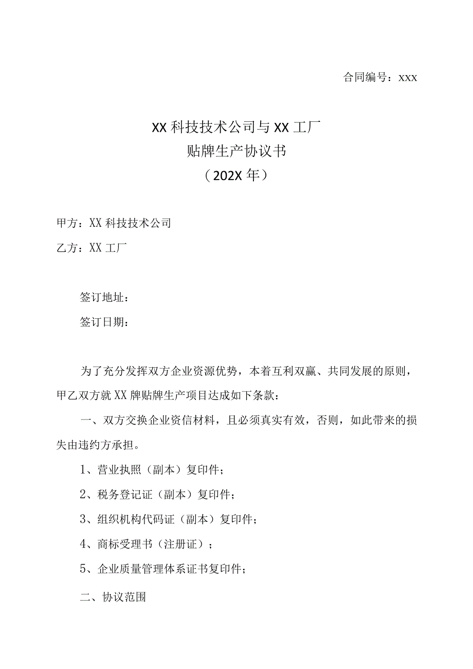 XX科技技术公司与XX工厂贴牌生产协议书202X年.docx_第1页