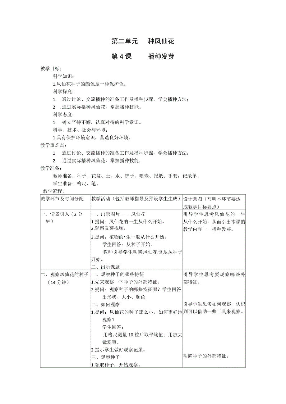 三年级科学《播种发芽》教案.docx_第1页