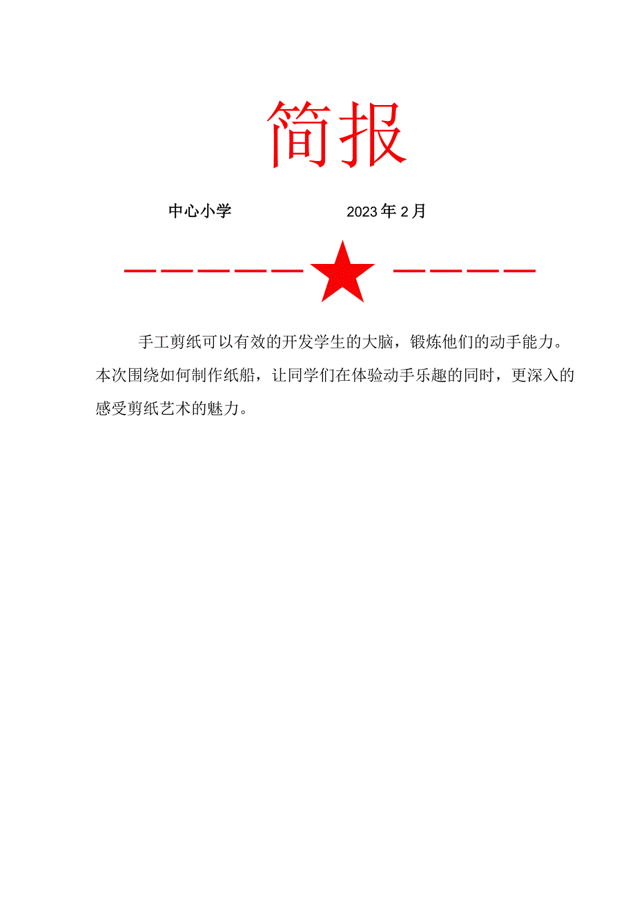 中心小学剪之韵社团3月份活动简报.docx_第1页