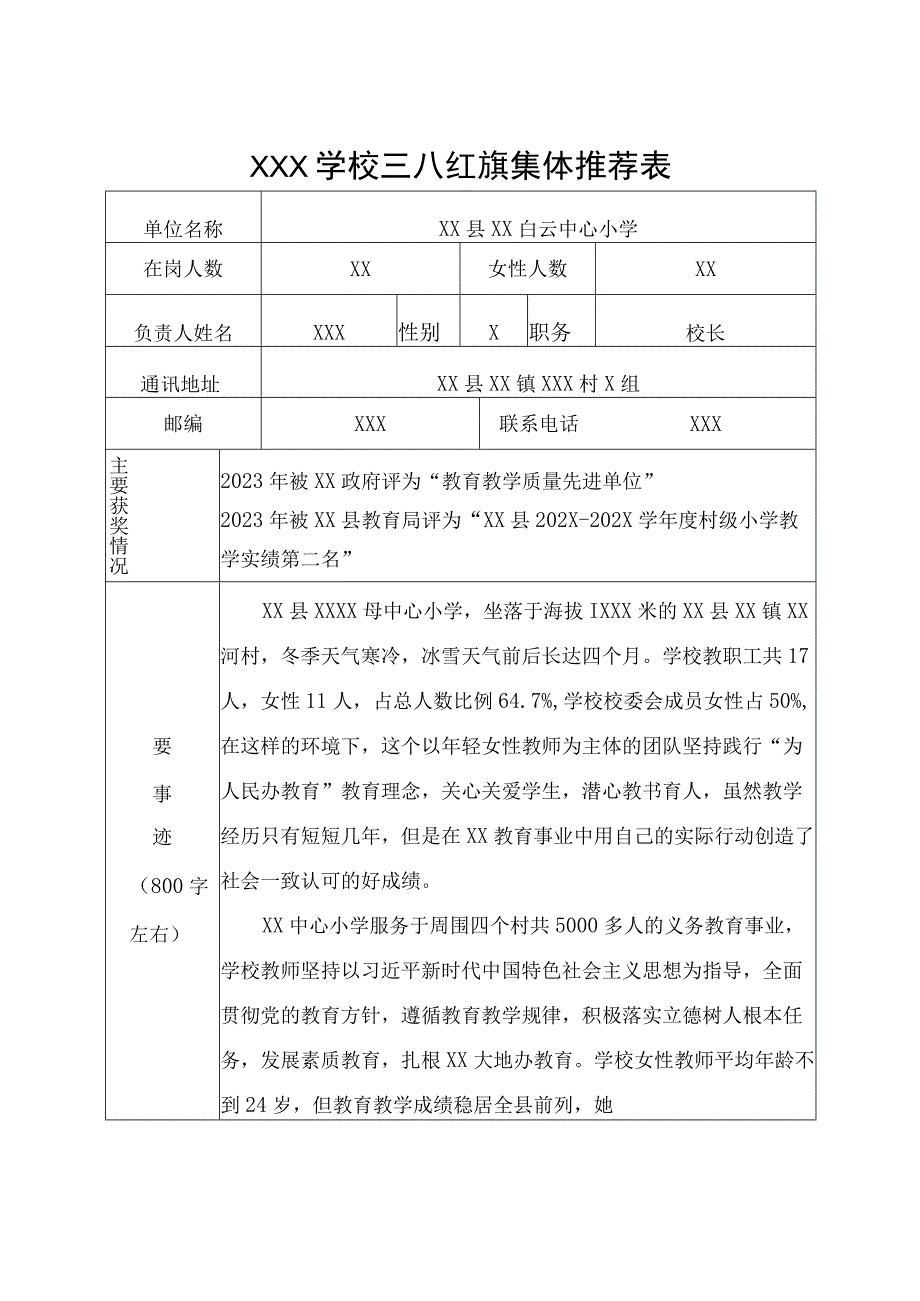 中小学三八红旗集体推荐表（白云中心小学）.docx_第1页