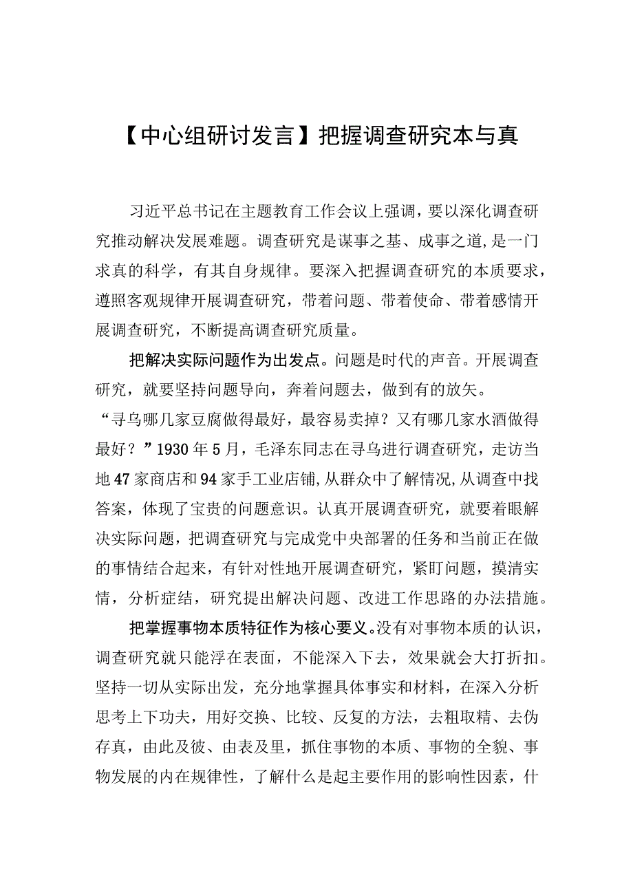 中心组研讨发言把握调查研究本与真.docx_第1页