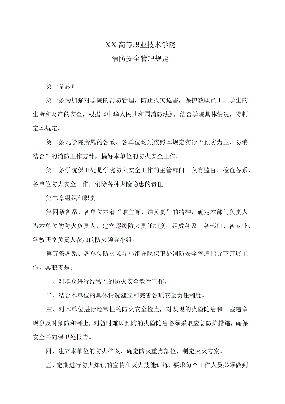 XX高等职业技术学院消防安全管理规定.docx_第1页