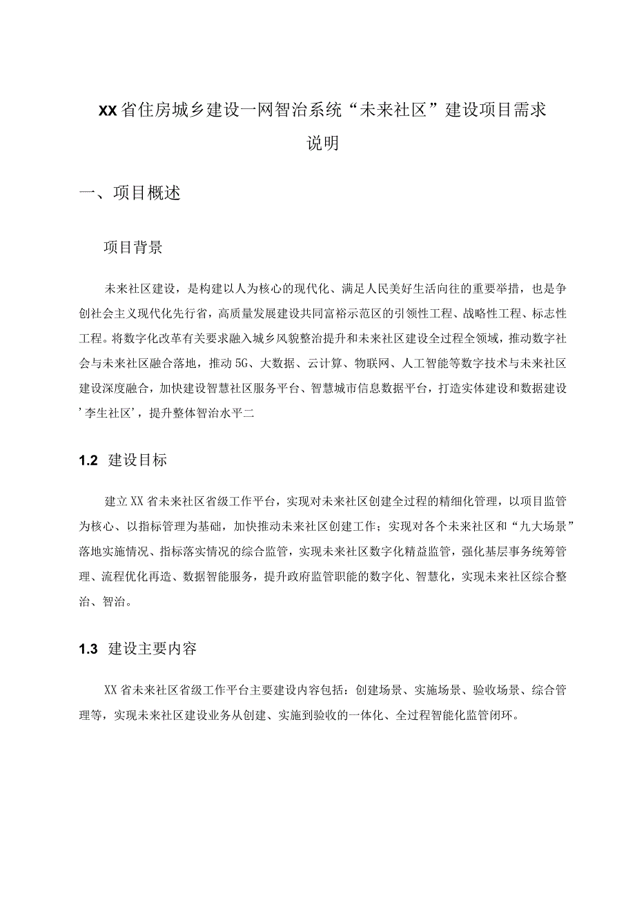 XX省住房城乡建设一网智治系统未来社区建设项目需求说明.docx_第1页