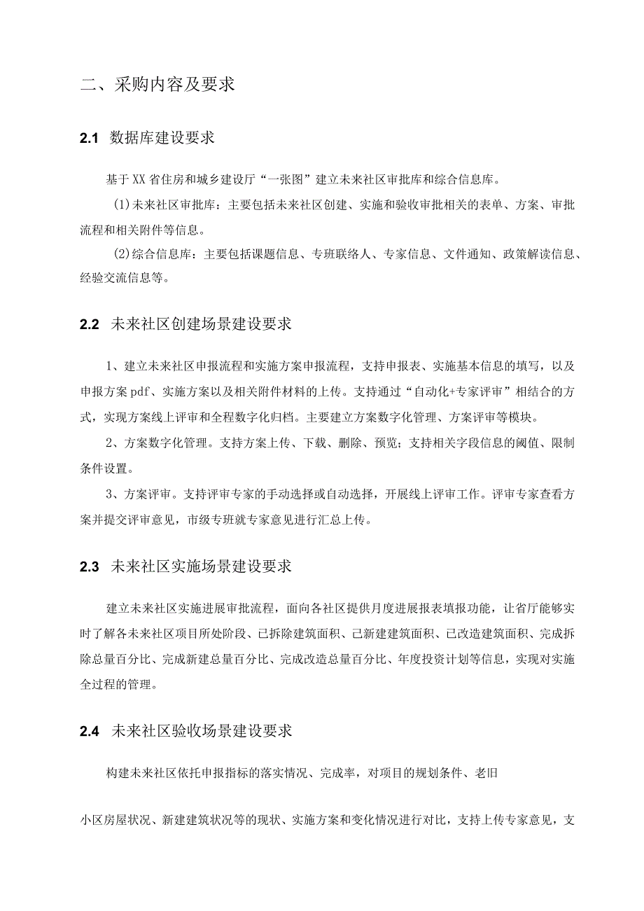 XX省住房城乡建设一网智治系统未来社区建设项目需求说明.docx_第2页