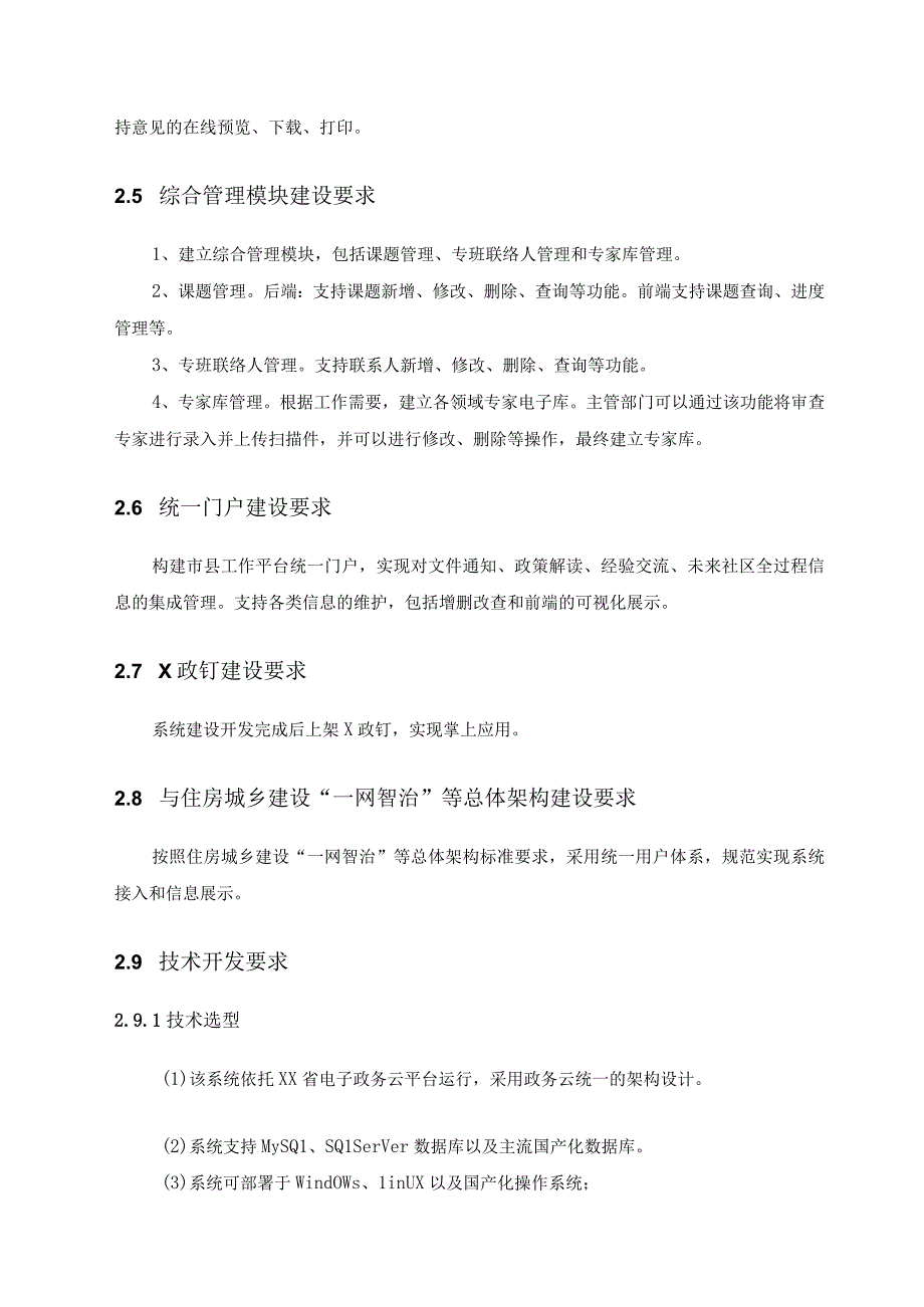 XX省住房城乡建设一网智治系统未来社区建设项目需求说明.docx_第3页