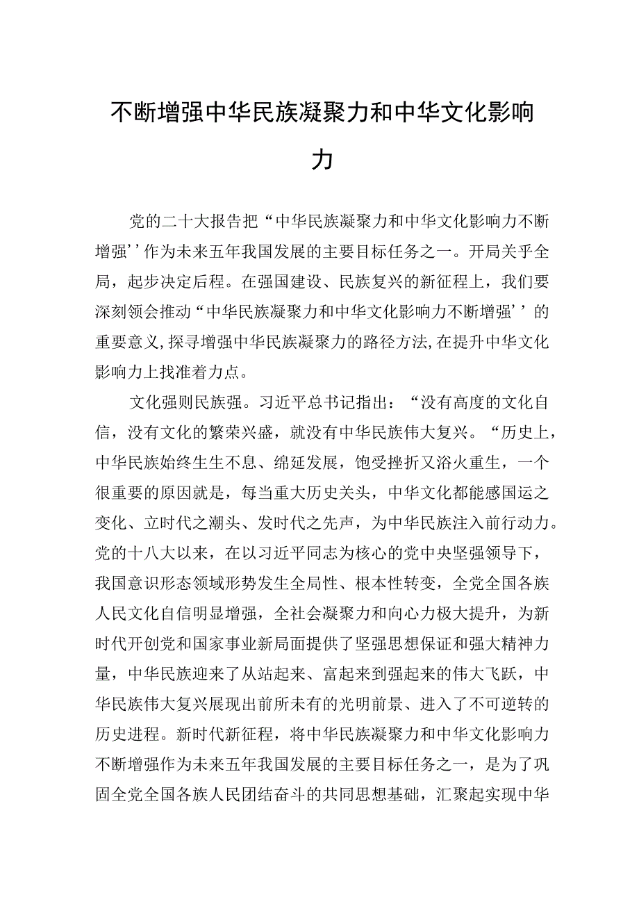 不断增强中华民族凝聚力和中华文化影响力.docx_第1页