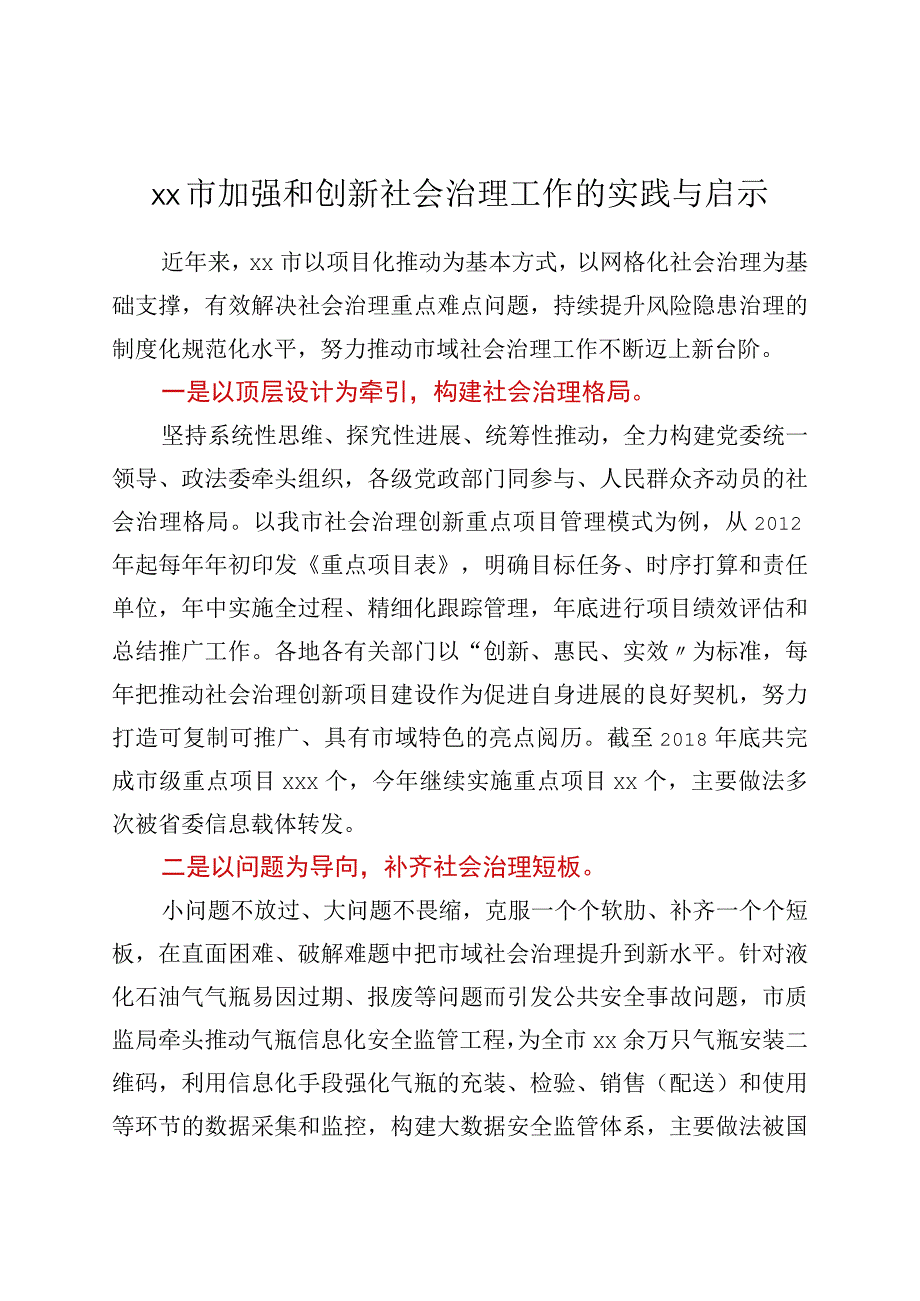 xx市加强和创新社会治理工作的实践与启示.docx_第1页