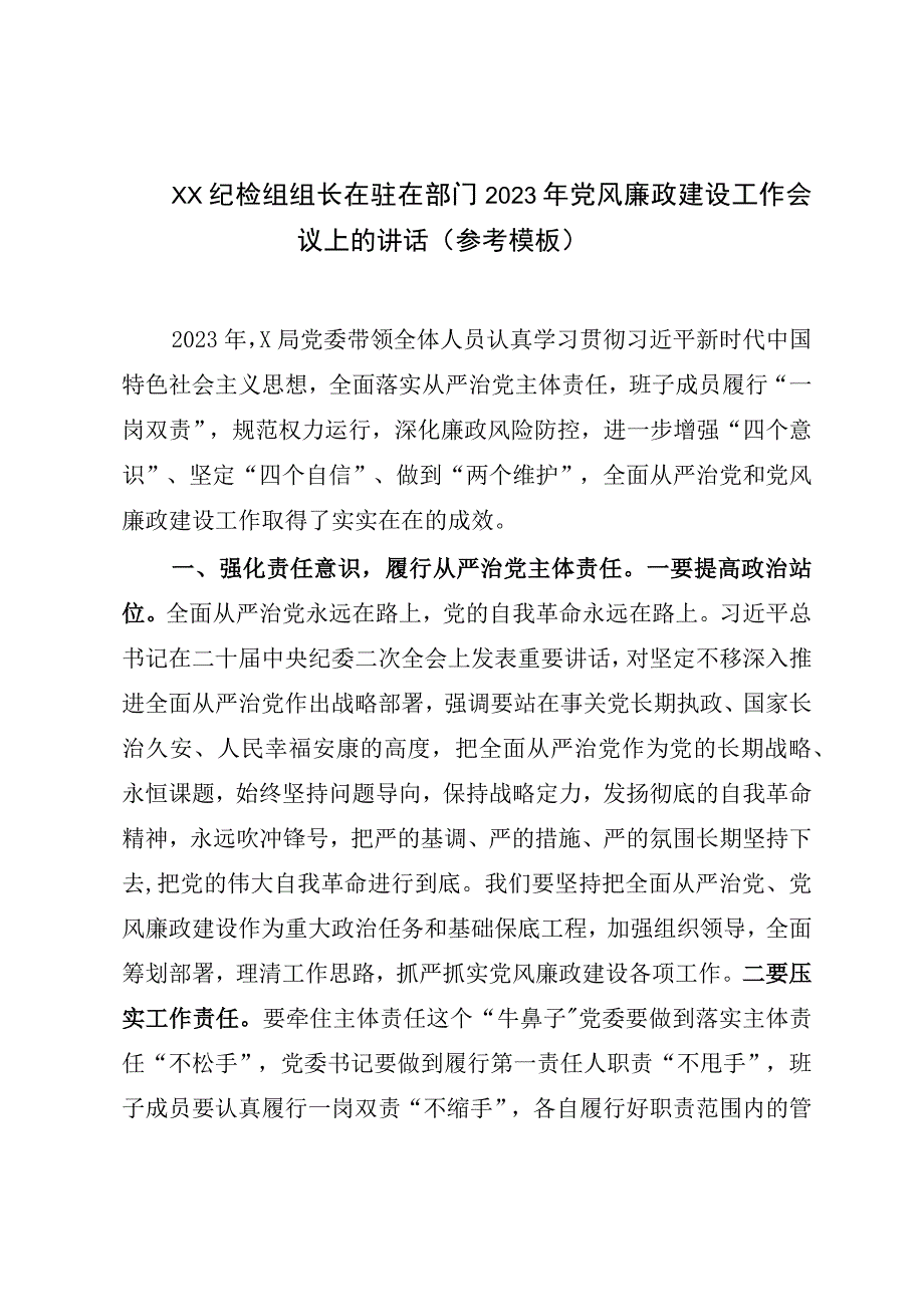 XX纪检组组长在驻在部门2023年党风廉政建设工作会议上的讲话参考模板.docx_第1页