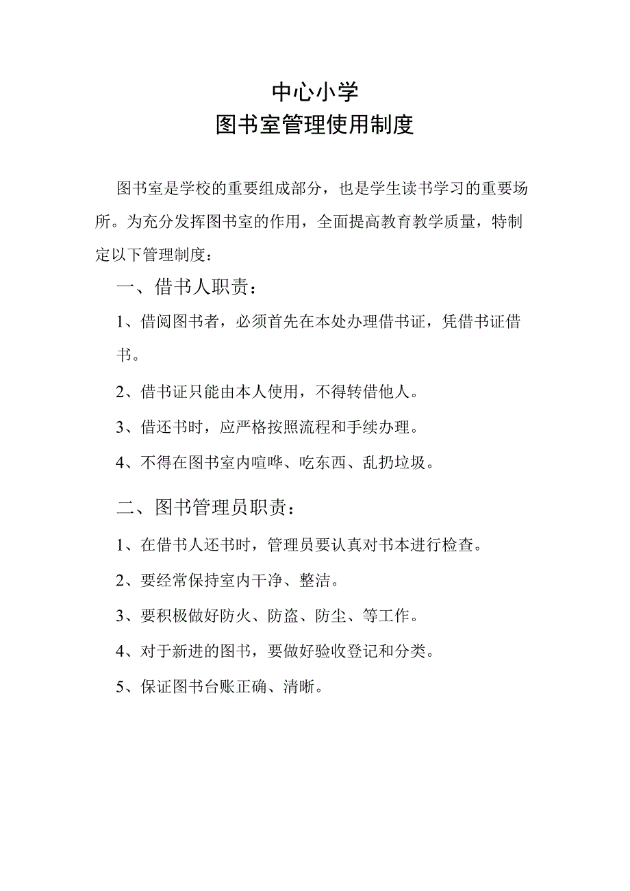 中心小学图书室管理使用制度.docx_第1页