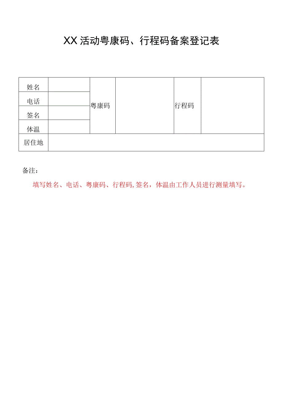 XX活动粤康码行程码备案登记表.docx_第1页