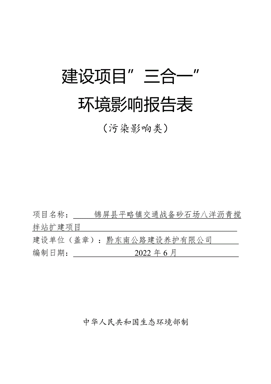 锦屏县平略镇交通战备砂石场八洋沥青搅拌站扩建项目环评报告.doc_第1页