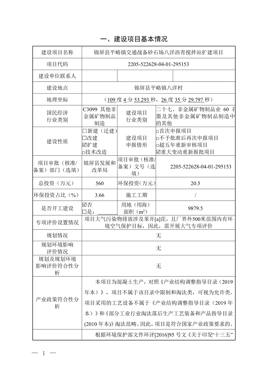 锦屏县平略镇交通战备砂石场八洋沥青搅拌站扩建项目环评报告.doc_第2页