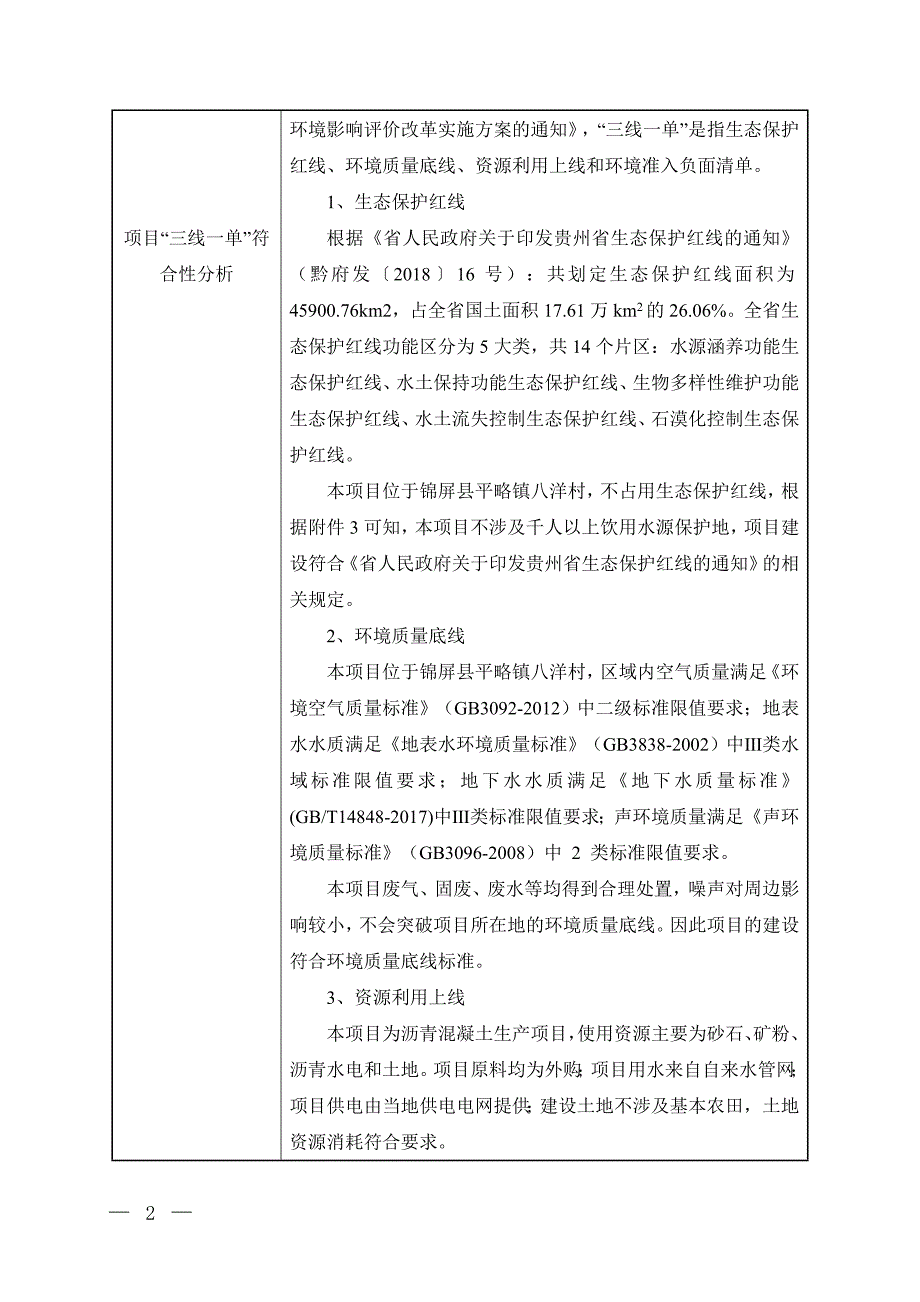 锦屏县平略镇交通战备砂石场八洋沥青搅拌站扩建项目环评报告.doc_第3页