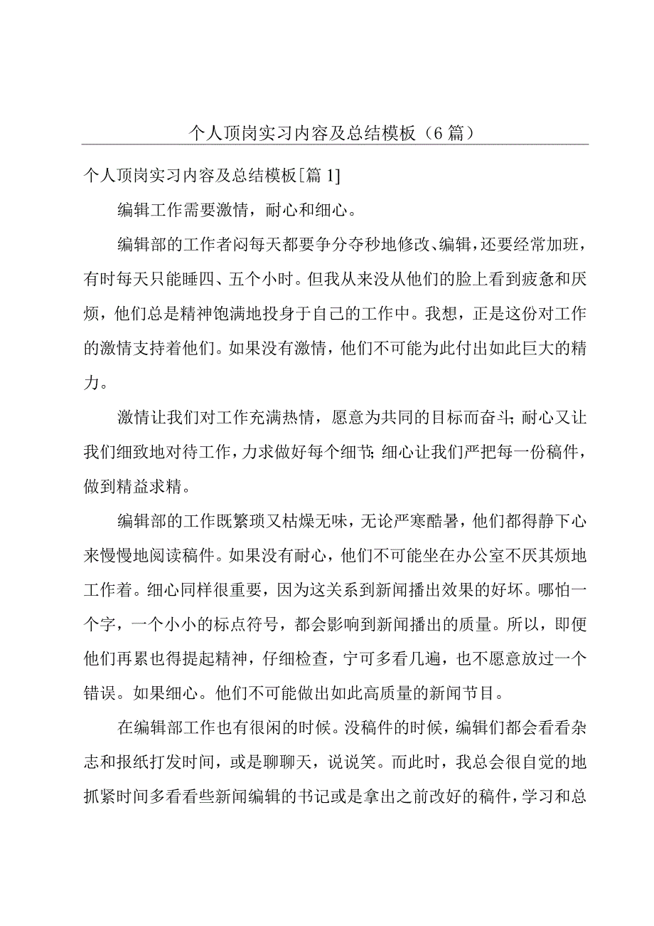 个人顶岗实习内容及总结模板(6篇).docx_第1页