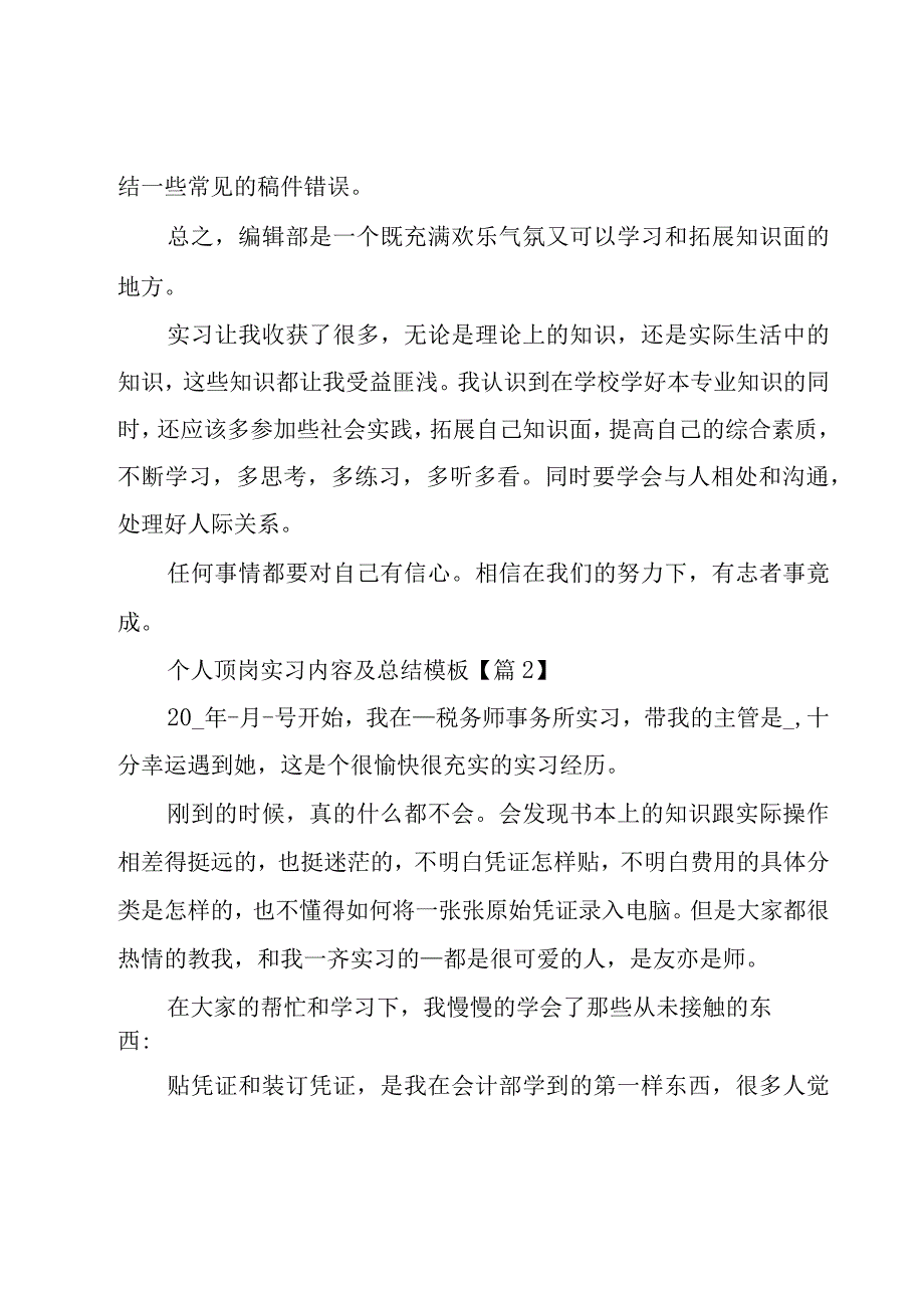 个人顶岗实习内容及总结模板(6篇).docx_第2页