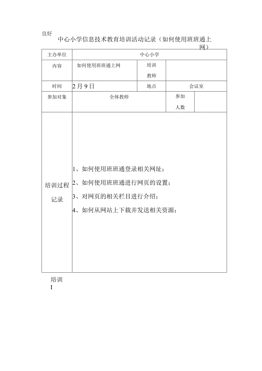 中心小学信息技术教育培训活动记录（如何使用班班通上网).docx_第1页