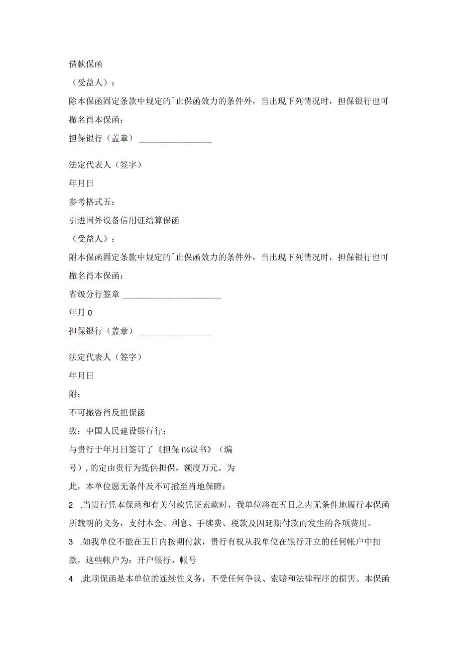 中国人民银行不可撤销的保函.docx_第3页