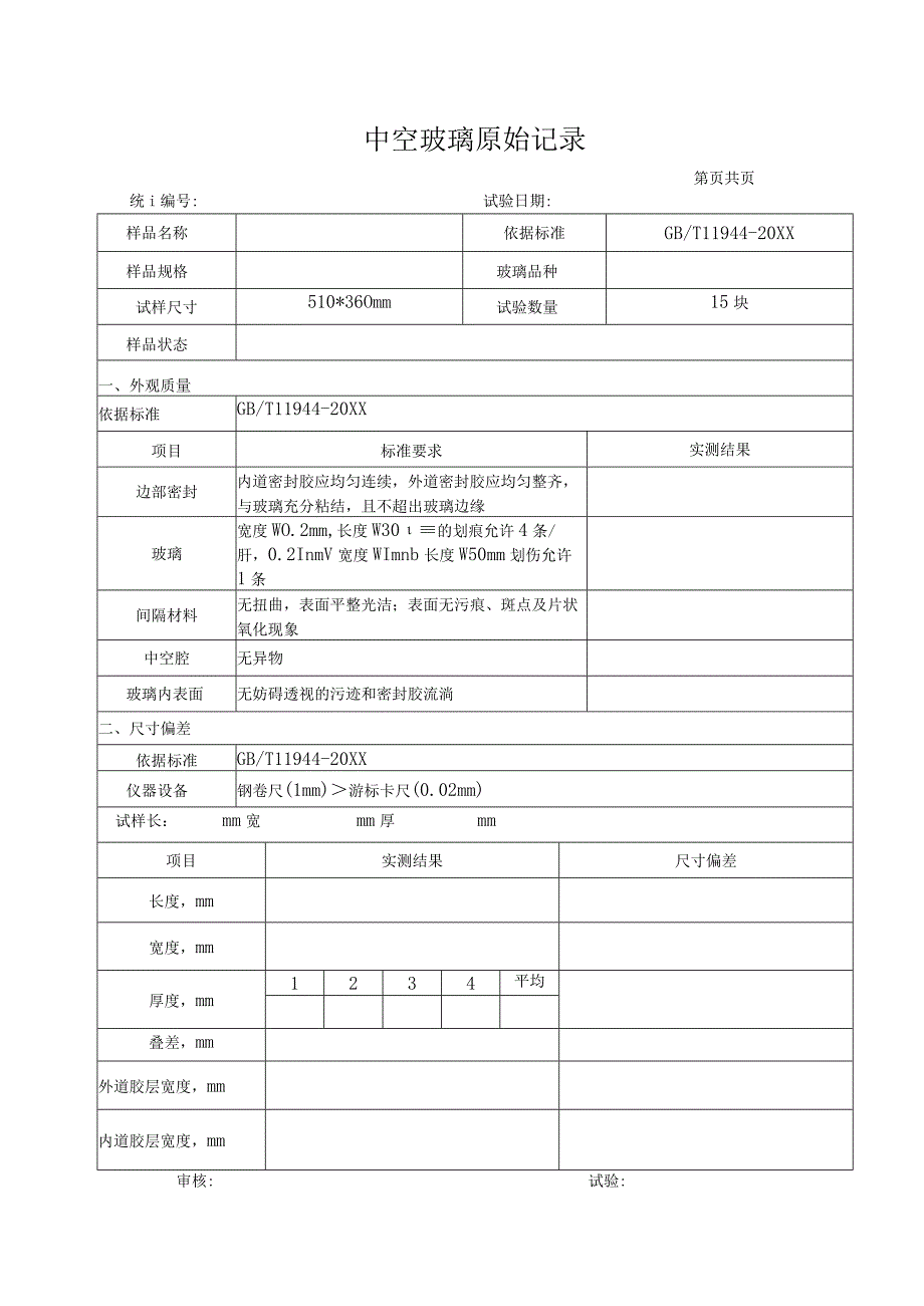 中空玻璃原始记录.docx_第1页