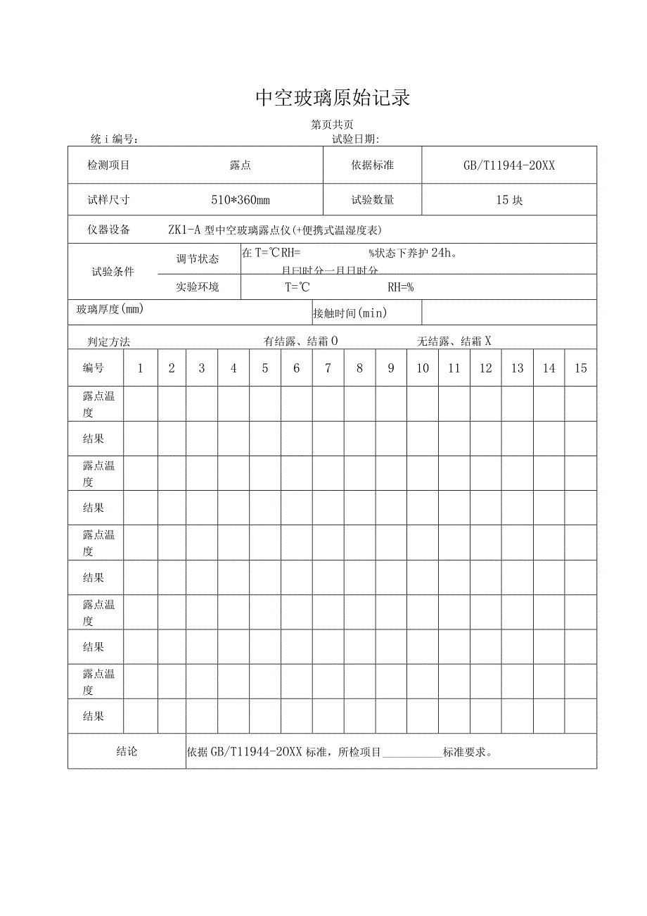 中空玻璃原始记录.docx_第2页