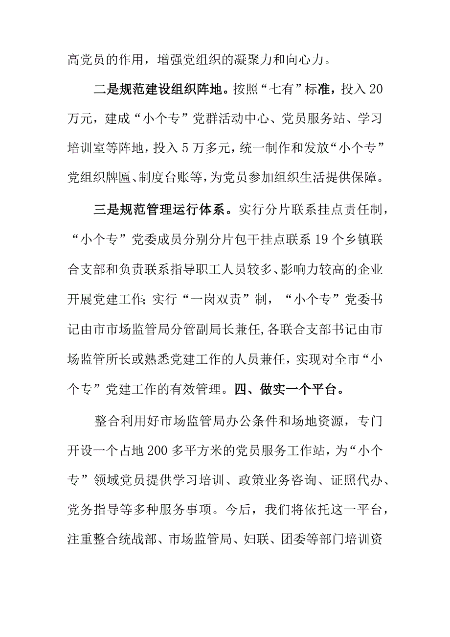 XX市开展小个专党建工作取得成效的经验.docx_第3页