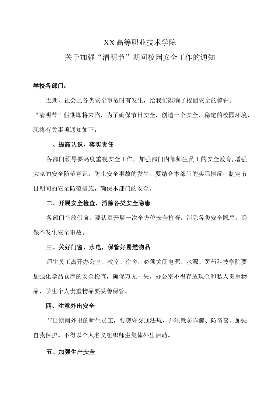 XX高等职业技术学院关于加强清明节期间校园安全工作的通知.docx_第1页