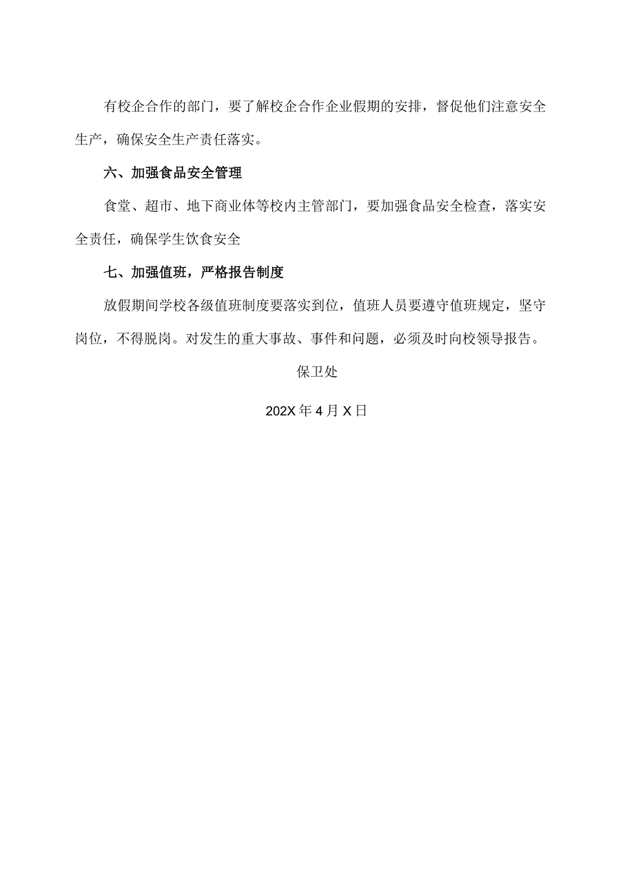 XX高等职业技术学院关于加强清明节期间校园安全工作的通知.docx_第2页