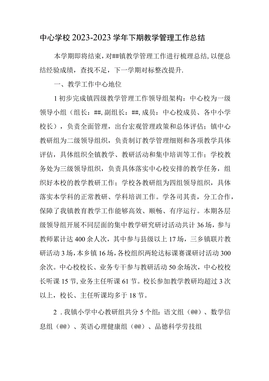 中心学校 2020-2021学年下期教学管理工作总结0.docx_第1页