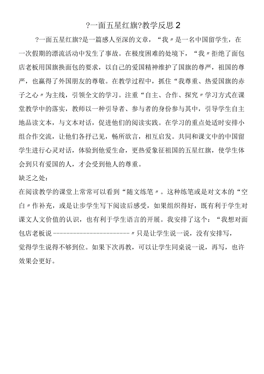 一面五星红旗教学反思2.docx_第1页