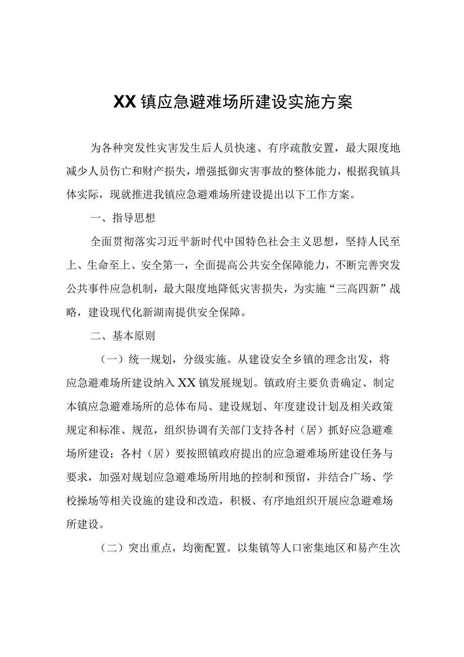 XX镇应急避难场所建设实施方案.docx_第1页