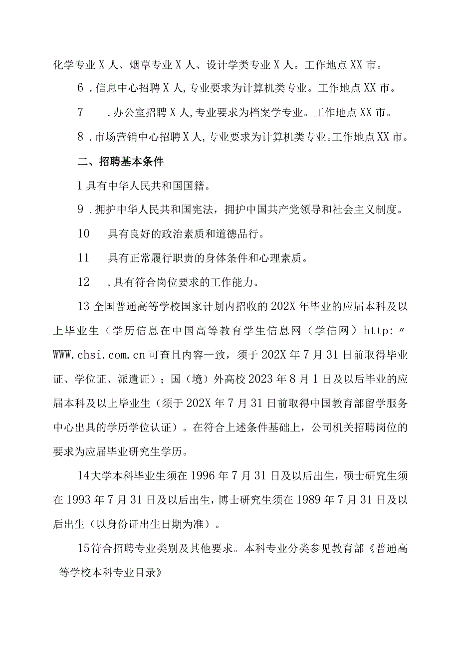 XX烟工业有限责任公司202X年应届高校毕业生招聘方案.docx_第2页