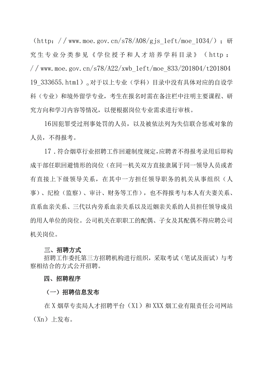 XX烟工业有限责任公司202X年应届高校毕业生招聘方案.docx_第3页