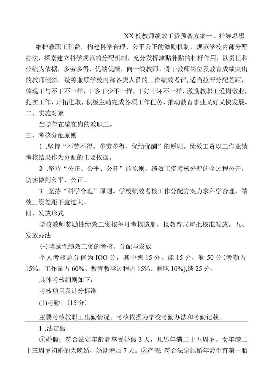 中小学教师绩效工资参考方案.docx_第1页