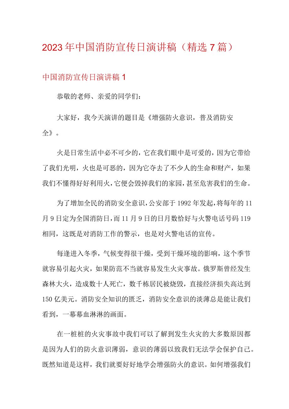 中国消防宣传日演讲稿(精选7篇).docx_第1页