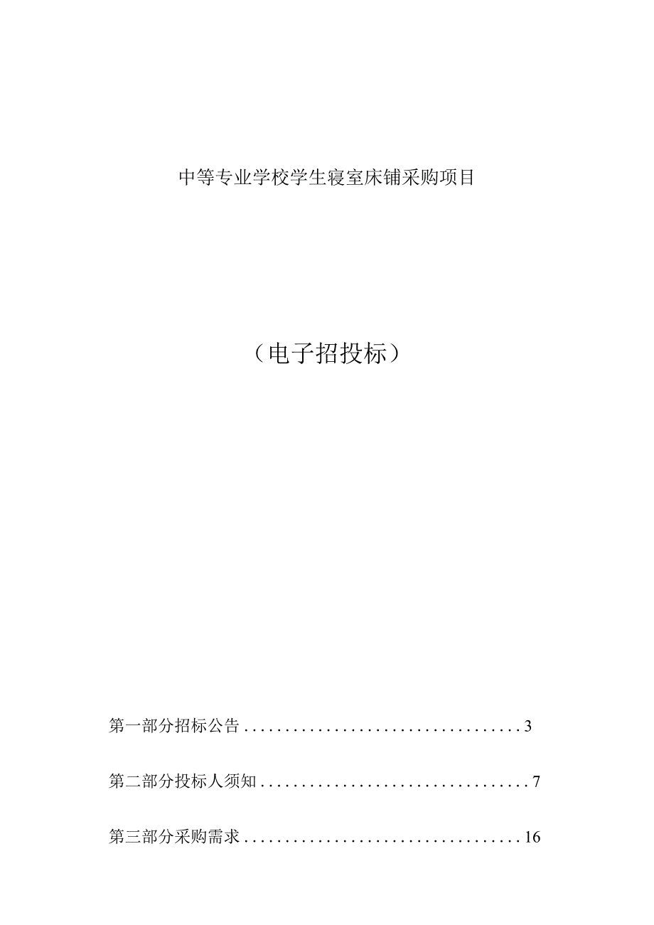 中等专业学校学生寝室床铺采购项目招标文件.docx_第1页