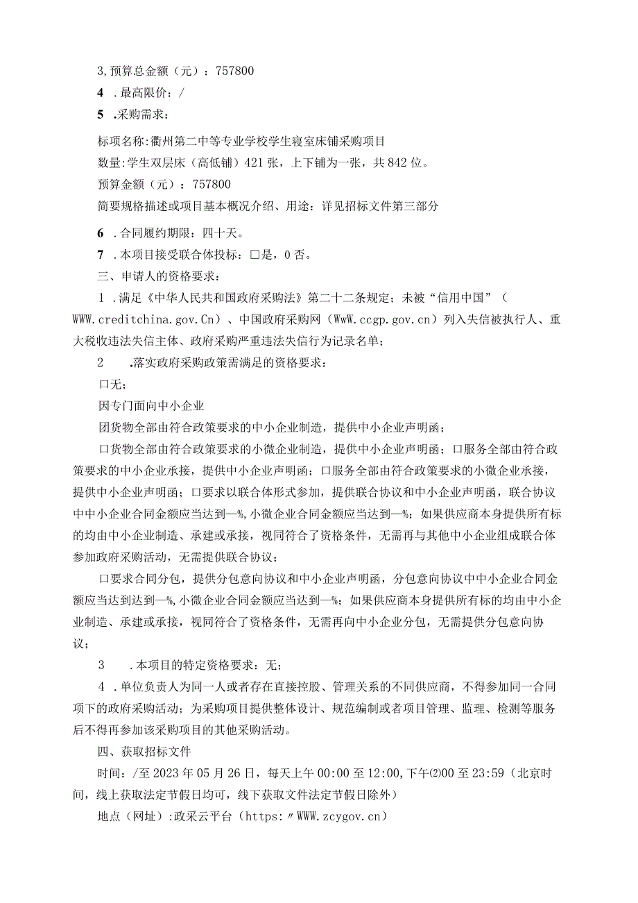 中等专业学校学生寝室床铺采购项目招标文件.docx_第3页