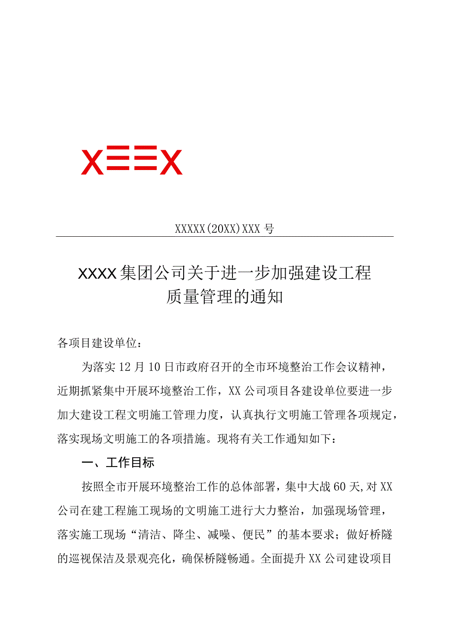 XX集团公司关于进一步加强建设工程质量管理的通知专业完整模板.docx_第1页