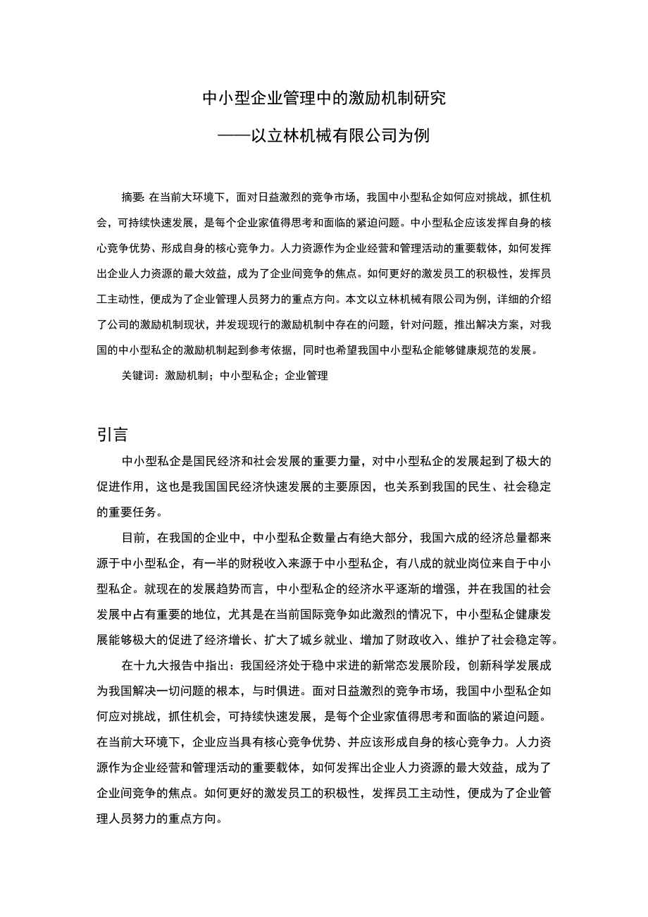 中小型企业管理中的激励机制分析6000字论文.docx_第1页