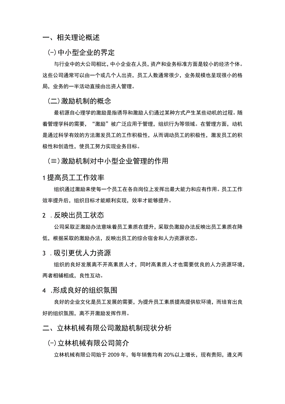 中小型企业管理中的激励机制分析6000字论文.docx_第2页