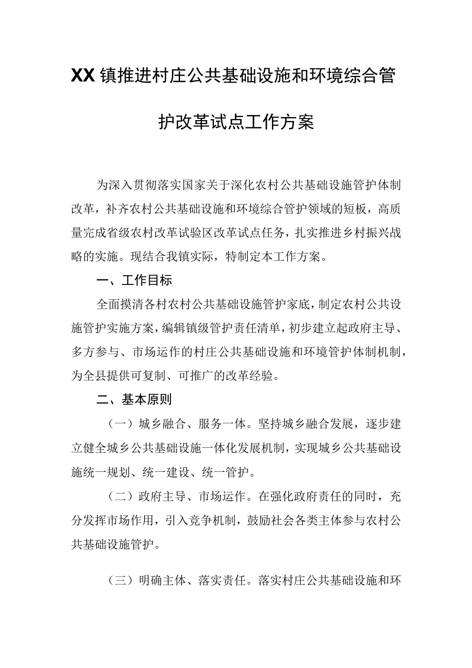 XX镇推进村庄公共基础设施和环境综合管护改革试点工作方案.docx_第1页