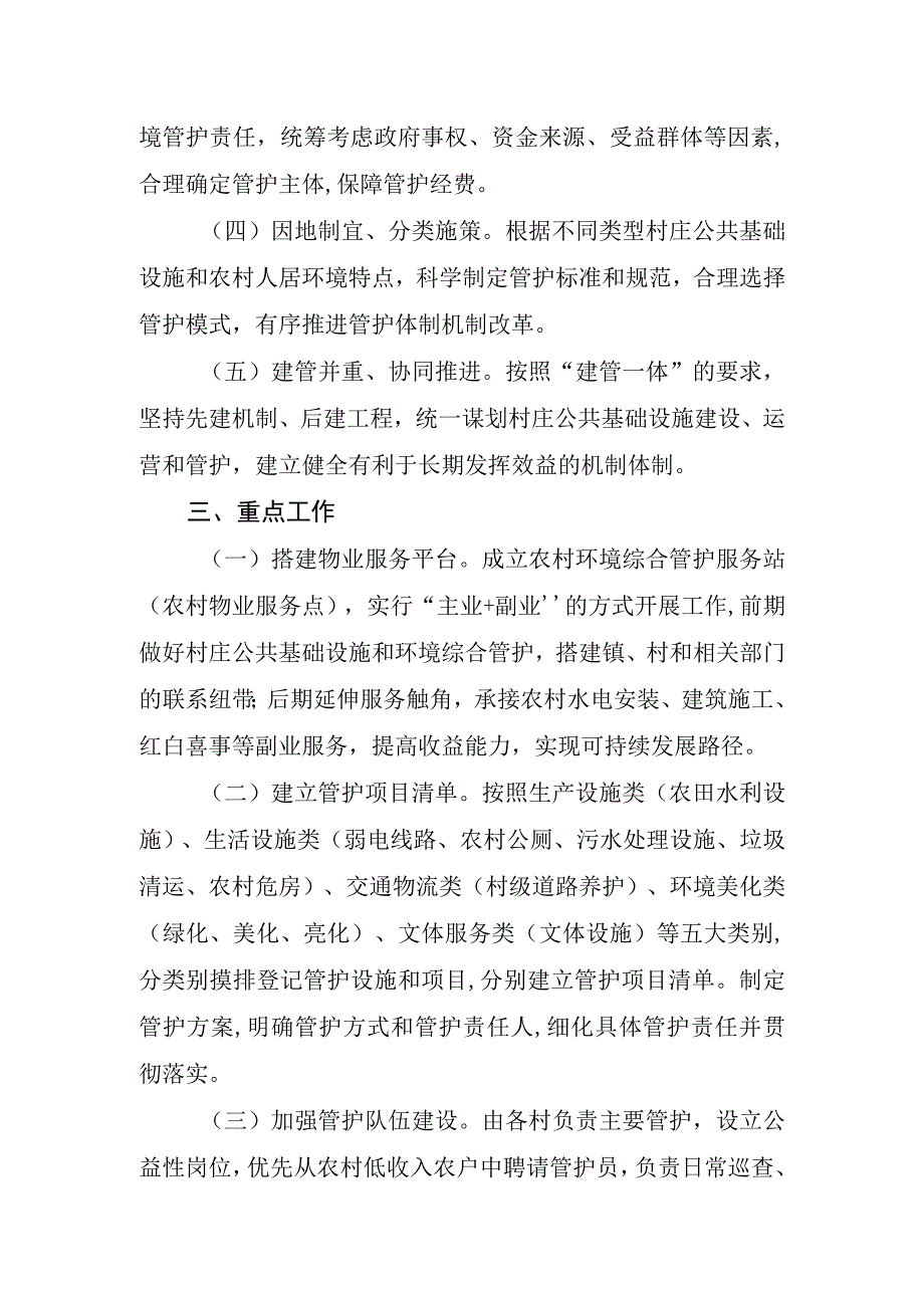 XX镇推进村庄公共基础设施和环境综合管护改革试点工作方案.docx_第2页