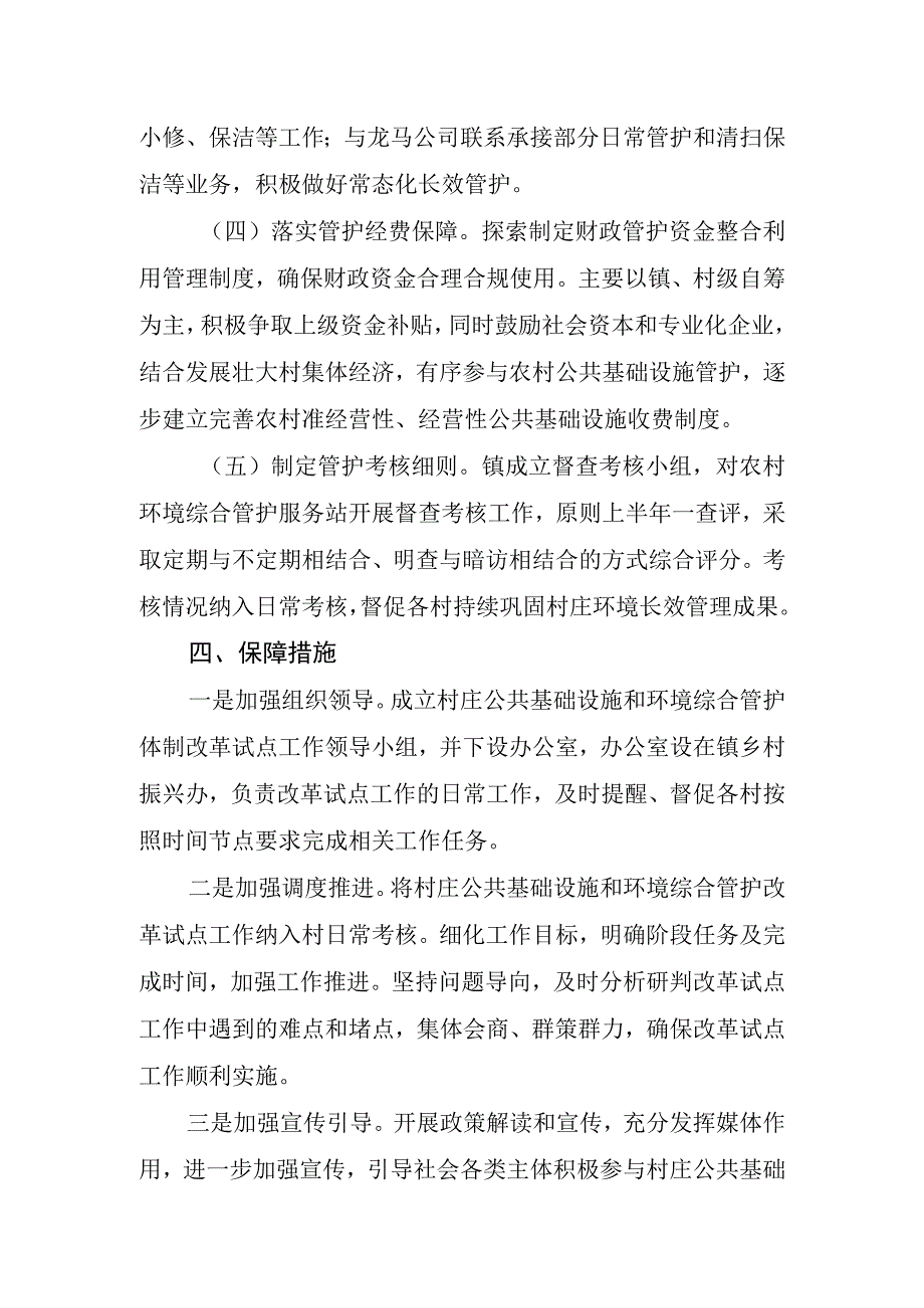 XX镇推进村庄公共基础设施和环境综合管护改革试点工作方案.docx_第3页