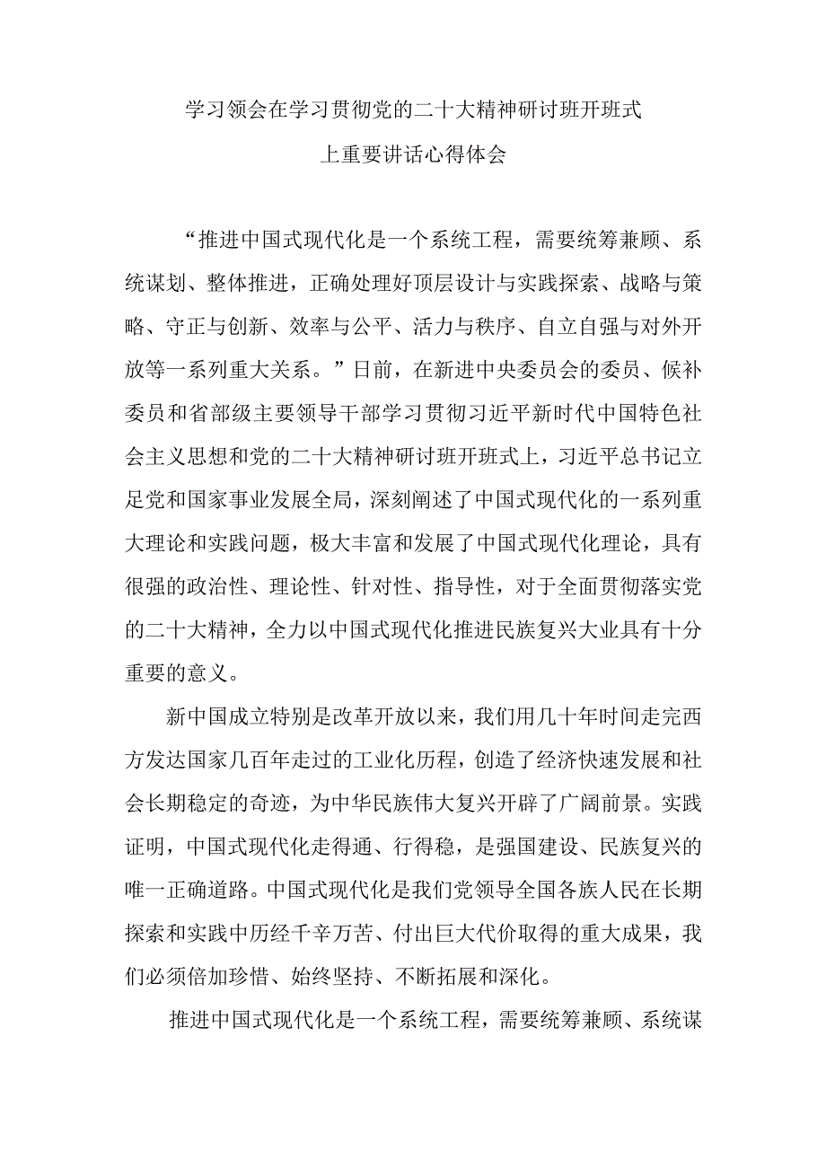 两篇学习领会在学习贯彻党的二十大精神研讨班开班式上重要讲话心得体会.docx_第1页