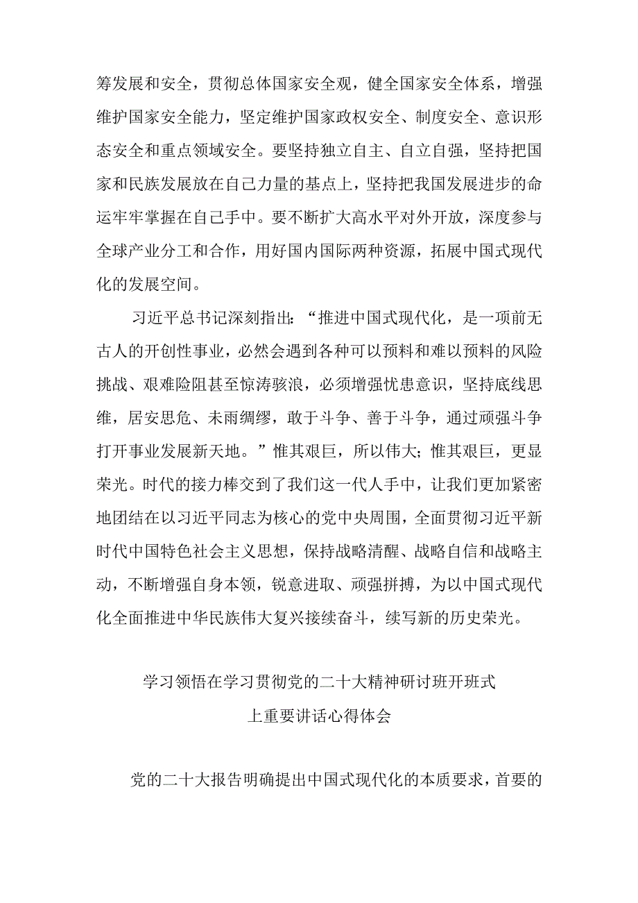 两篇学习领会在学习贯彻党的二十大精神研讨班开班式上重要讲话心得体会.docx_第3页