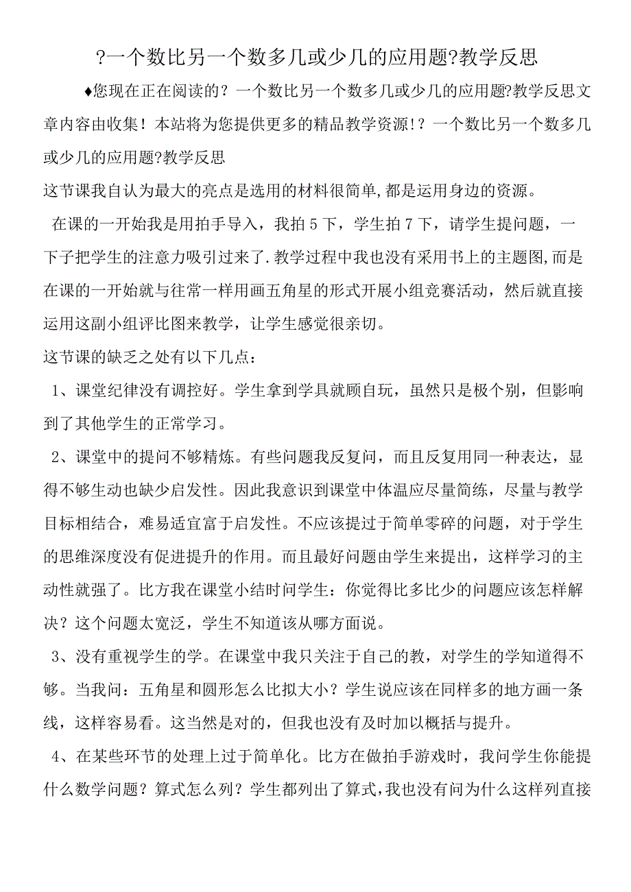 一个数比另一个数多几或少几的应用题教学反思.docx_第1页