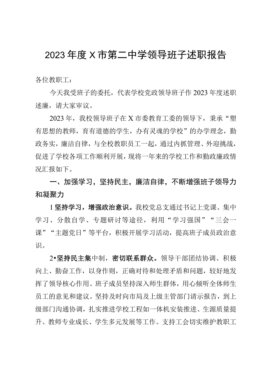 中学领导班子述职报告.docx_第1页