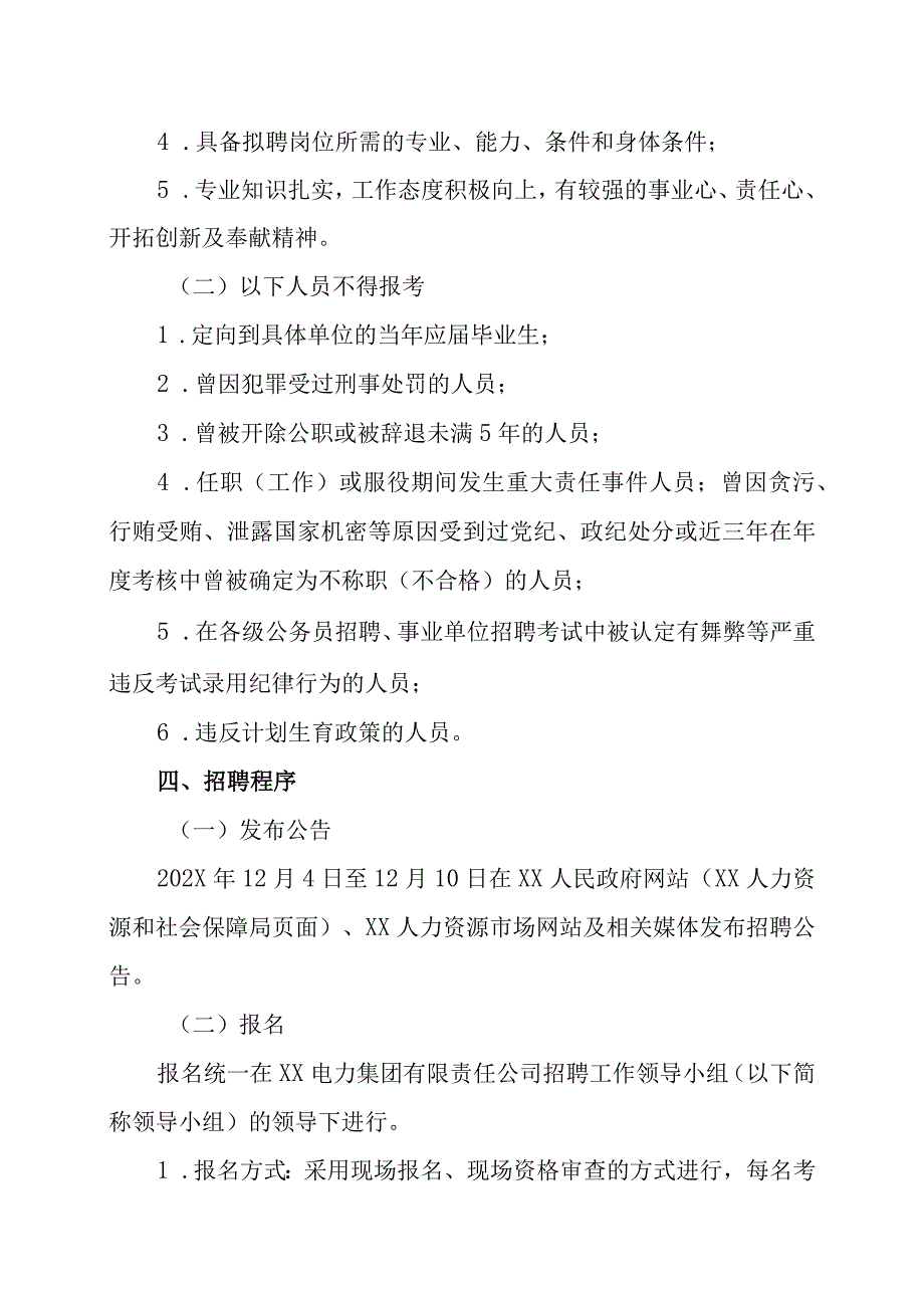 XX电力集团有限责任公司202X年第X期面向社会公开招聘工作人员方案.docx_第2页