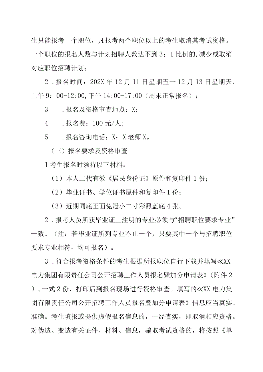 XX电力集团有限责任公司202X年第X期面向社会公开招聘工作人员方案.docx_第3页