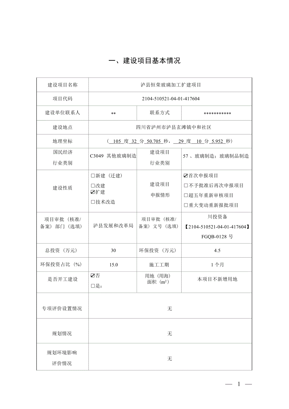 泸县恒荣玻璃加工扩建项目环境影响报告.docx_第1页